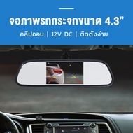 กระจกกล้องหน้า/หลัง กล้องติดรถยนต์ Full HD 1080P กล้องหน้า/หลังรถ กระจกมองหลัง170º จอ4.3นิ้ว กล้องถอยหลัง Car Cameras กล้องติดรถยนต์ กระจกตัดแสง