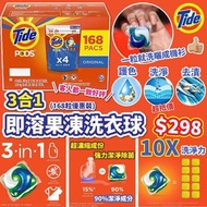 美國🇺🇸直送 Tide 8磅洗衣啫喱 一共168粒