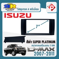 หน้ากาก ISUZU D-MAX SUPER PLATINUM หน้ากากวิทยุติดรถยนต์ 7" นิ้ว 2DIN อีซูซุ ดีแม็ก ปี 2007-2011 สีด