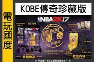 【無現貨】PS4 NBA 2K17＊KOBE 傳奇珍藏 中文版＊美國職籃(PS4遊戲)【電玩國度】