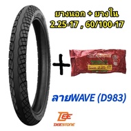 (ถูกมาก)ยางนอกพร้อมยางใน มอเตอร์ไซค์ 2.25-17(60/100-17) ลายWave ยี่ห้อดีสโตน(DEESTONE)ของแท้ คุณภาพดีราคาถูก