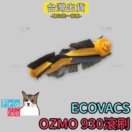 【ProGo】ECOVACS科沃斯掃地機器人OZMO 930滾刷 副廠膠刷 掃地機器人OZMO930主刷 地刷 刮地刷