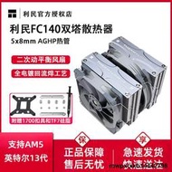 利民FC140冰封統領FS140雙塔散熱器CPU風扇臺式機電腦五銅管風冷