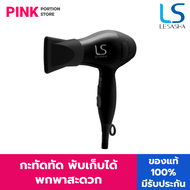 LESASHA ไดร์เป่าผม เลอซาช่า LS1356 รุ่น Airmax Powerful Hair Dryer 1000 วัตต์ พับได้ มี Cool Shot ขน