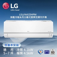 【LG 樂金】LSU41DHPM/LSN41DHPM 6坪 變頻冷暖分離式冷氣(送基本安裝)