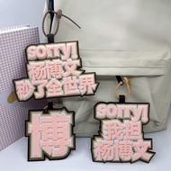 TF4 generation Yang Bowen support material wind no TF4代杨博文应援物料风不织布挂件定製文字周边钥匙扣书包挂件023BG