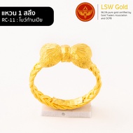 LSW แหวนทองคำแท้ 1 สลึง (3.79 กรัม) ลายโบว์ก้านเปีย RC-11