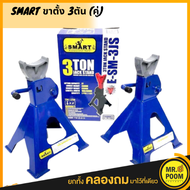 SMART ขาตั้ง 3ตัน (ขายคู่)