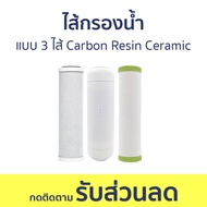 ไส้กรองน้ำ Mazuma แบบ 3 ไส้ Carbon Resin Ceramic - ไส้กรองน้ำดื่ม ใส้กรองน้ำ ไส้กรองและอุปกรณ์ กรองน