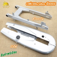 บังโซ่เดิม+สวิงอาร์ม เวฟ100S ปี2005 U-BOX WAVE125 สีบรอนซ์