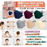 韓國Clean Well KF94防微塵粒子彩色口罩