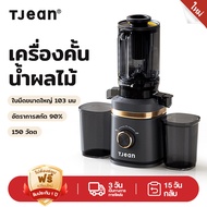 TJean Original Juice Machine ความเร็วต่ํา Retain Nutrition 150w
