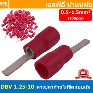 [ 100 ตัว/ถุง ] DBV 1.25-10 หางปลาก้านไม้ขีดแบนหุ้ม หุ้มฉนวน สำหรับสาย 0.5-1.5 mm2 22-16awg หางปลาหุ