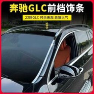 台灣現貨Benz/23款賓士GLC300L前擋風玻璃裝飾亮條GLC260L外飾改裝車身裝飾亮條