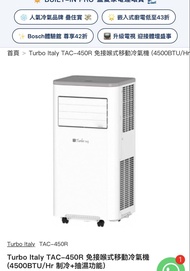 Turbo Italy TAC-450R 移動冷氣機