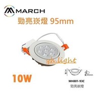台北市樂利照明 LED 10W 9.5CM 崁燈/投射燈 白殼 7珠 可調角度 MARCH 勁亮崁燈
