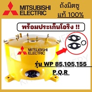 ถังปั๊มน้ำ Mitsubishi อะไหล่ถังปั๊มน้ำ WP85105155PQQ2Q3QSQ5R แท้100%