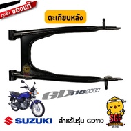 ตะเกียบหลัง SWINGINGARM REAR แท้ Suzuki GD110
