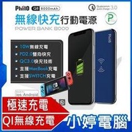 【小婷電腦＊充電】全新免運 飛樂 Philo Q8 QC3.0雙向快充+PD+10W無線快充 三合一行動電源