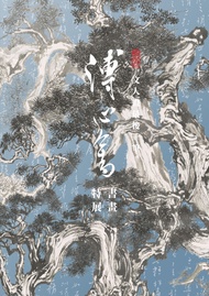 文人畫最後一筆：溥心畬書畫特展: The Last Stroke Of Literati Painting: A Special Exhibition Of Painting And Calligra