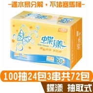 【蝶漾】蝶漾 超細柔 抽取式 衛生紙100抽24包3串 共72包入 產品可投入馬桶 易溶 易分散 不堵塞 宅購省 箱購宅配免運