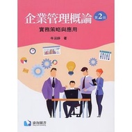 企業管理概論：實務策略與應用(第二版)