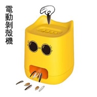 雜乜鋪 - 電動剝殼瓜子機 自動開殼開口 【適合唔同葵花籽】 懶人去殼器