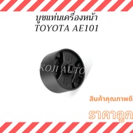 Front Engine Mount Bushing TOYOTA COROLLA AE101 AE101