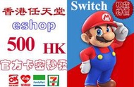 超商現貨香港任天堂 500 港幣 hk港版 eshop 3ds dsi wiiu Nintendo Switch