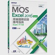 Microsoft MOS Excel 2016 Expert 原廠國際認證應考指南 (Exam 77-728) 作者：王仲麒