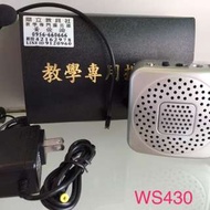 揚歌公司出品 旺聲WS430教學擴音機 擴音機第一名的品牌