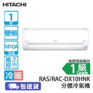 HITACHI 日立 RAS/RACDX10HNK 1匹 變頻 纖巧420mm 冷暖 窗口式分體冷氣機 (包基本安裝) [代理行送]Frost Wash結霜淨化