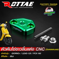 ตัวดันโซ่ราวลิ้นแต่ง ตัวกดโซ่ CNC ROTTAE GIORNO+ จีออโน่ / LEAD หลีด / PCX160 น๊อตสแตนเลส