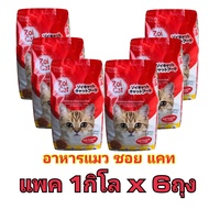 แพค 6 กิโลกรัม อาหารแมวแบบเม็ด Zoi Cat - อาหารแมวซอยแคท รสรวม ขนาดบรรจุ1กก.