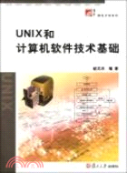 UNIX和計算機軟件技術基礎（簡體書）