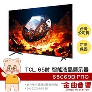 TCL 65C69B PRO 65吋 144Hz 量子 智能連網 液晶顯示器 2024 | 金曲音響
