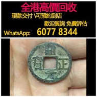 全港高價 免費上門：宋代通正元銅錢，銅錢，銅幣，花錢，鹹豐銅錢，五帝錢，康熙銅錢，嘉慶通寶，順治通寶，宋元通寶，開元通寶，乾隆通寶，開元通寶，山鬼花錢，清代桂花錢，清代花錢，清錢，宋錢，清代銅錢古幣，