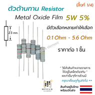 ตัวต้านทาน resistor 5w 5% ค่า 0.1 ohm - 5.6 ohm metal oxide film เมทอลอ๊อกไซด์ มีหลายค่าให้เลือก เช่