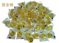 黃金麥芽糖-金鑽糖-黃金糖果-台灣製造-結婚送客喜糖-1公斤裝-糖果團購價
