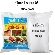 ปุ๋ยเกล็ดเวสโก้ขายส่ง สูตร 30-5-5 เวสโก้ ยกกระสอบ 10 กิโล (1กิโลX10 ถุง)