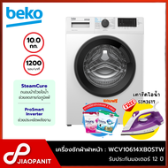 BEKO เครื่องซักผ้าฝาหน้า Inverter ขนาด 10 กก. รุ่น WCV10614XB0STW + ขาตั้งเครื่อง แถมฟรี! เตารีดไอน้