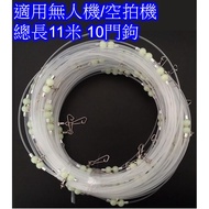 String Hook Line Set Fishing Drone/Aerial Camera Use Extension Rope Total Length About 11 Meters 10 