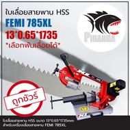 FEMI 785XL ใบเลื่อยสายพาน(ตัดเหล็ก) HSS 13*0.65*1735mm (เลือกฟันเลื่อยได้)