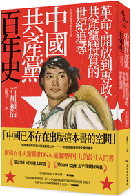 中國共產黨百年史：革命、開放到專政，共產黨特質的世紀追尋 (新品)