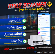 OBD2 Scanner - เครื่องสแกนรถยนต์ ตรวจเช็คและลบไฟเครื่อง
