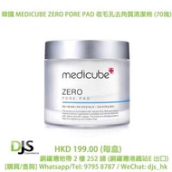 [DJS COMMERCE] 韓國 MEDICUBE ZERO PORE PAD 收毛孔去角質清潔棉 (70塊) ，💲售價：HKD 199.00(每盒)