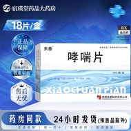 Dongtai Asthma Tablets 0.32g * 18 Tablets/Box Pharmacy Straight Hair RX Prescription Medicine 5.27