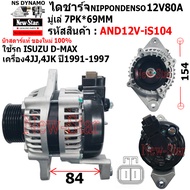 ไดชาร์จ รถ ISUZU D-MAX เครื่อง 4JJ4JK ได ND 12V80A ประกันโดย ร.ง.New-Star