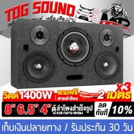 TOG SOUND ตู้ลำโพงสำเร็จรูป 8นิ้ว 1400วัตต์ MP-8322B แถมสายลำโพง 6M ตู้ลำโพง8นิ้วพร้อมใช้งาน ตู้ลำโพ