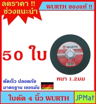 WURTH ใบตัด 4 นิ้ว ตัดได้ทั้ง เหล็ก และ สแตนเลส สินค้ามารตรฐานเยอรมัน คม ตัดไว ปลอดภัย ไม่แตกง่าย ต้